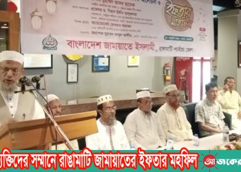 বিশিষ্ট ব্যক্তিদের সম্মানে রাঙামাটি জামায়াতের ইফতার মহফিল