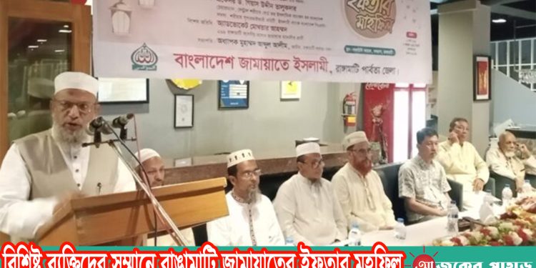 বিশিষ্ট ব্যক্তিদের সম্মানে রাঙামাটি জামায়াতের ইফতার মহফিল
