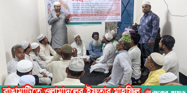 রাঙামাটিতে ওলামাদলের ইফতার মাহফিল