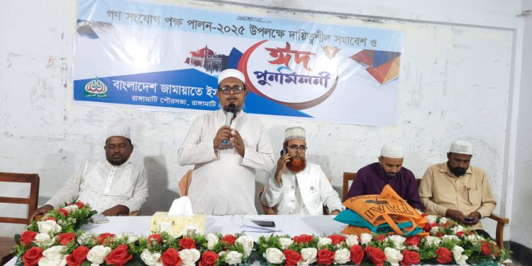 রাঙ্গামাটিতে জামায়াতের ঈদ পুনর্মিলনী