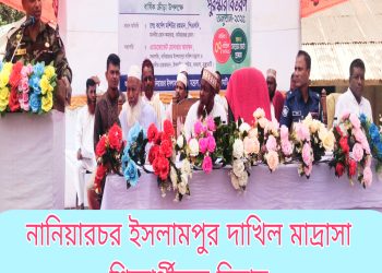 নানিয়ারচর ইসলামপুর দাখিল মাদ্রাসা শিক্ষার্থীদের বিদায়