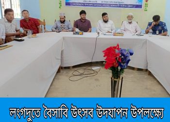 লংগদুতে বৈসাবি উৎসব উদযাপন উপলক্ষ্যে আইনশৃঙ্খলা সভা