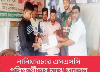 নানিয়ারচরে এসএসসি পরিক্ষার্থীদের মাঝে ছাত্রদল নেতার শিক্ষা উপকরণ বিতরণ