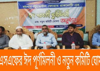 এলএসএফের ঈদ পূর্ণমিলনী ও নতুন কমিটি ঘোষণা