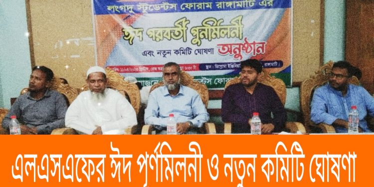 এলএসএফের ঈদ পূর্ণমিলনী ও নতুন কমিটি ঘোষণা