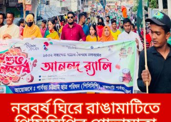 নববর্ষ ঘিরে রাঙামাটিতে পিসিসিপি’র শোভাযাত্রা