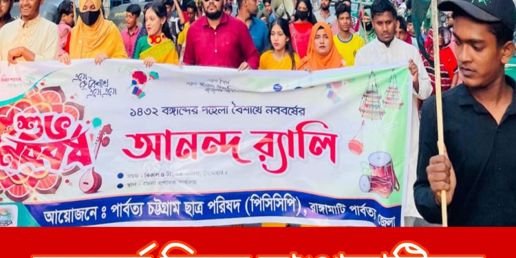 নববর্ষ ঘিরে রাঙামাটিতে পিসিসিপি’র শোভাযাত্রা