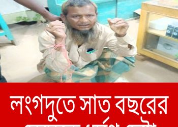 লংগদুতে সাত বছরের মেয়েকে ধর্ষণ চেষ্টা আটক ১