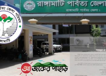 শিক্ষাবৃত্তি রেজিস্ট্রেশনের সময় বাড়ালো পার্বত্য জেলা পরিষদ