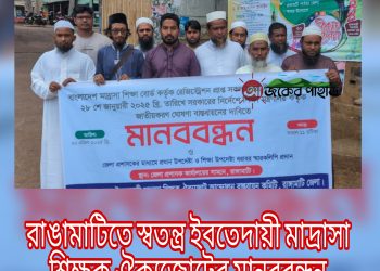 রাঙামাটিতে স্বতন্ত্র ইবতেদায়ী মাদ্রাসা শিক্ষক ঐক্যজোটের মানববন্ধন