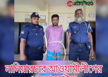 নানিয়ারচরে আওয়ামীলীগের ১নেতা আটক