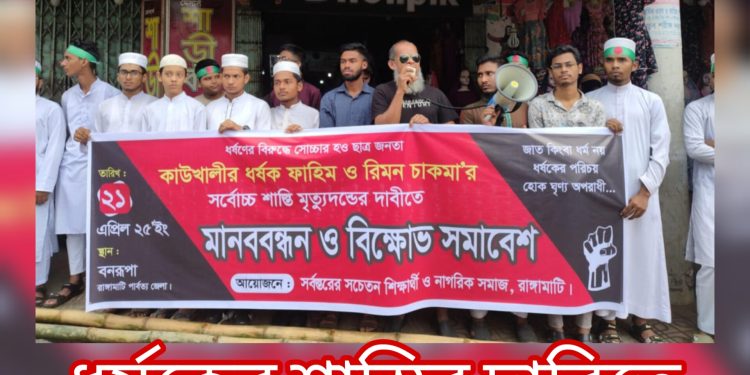 ধর্ষকের শাস্তির দাবিতে রাঙামাটিতে মানববন্ধন
