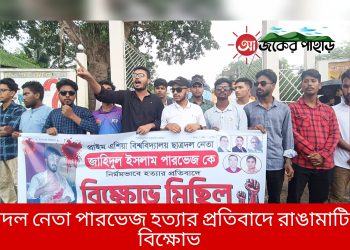 ছাত্রদল নেতা পারভেজ হত্যার প্রতিবাদে রাঙামাটিতে বিক্ষোভ