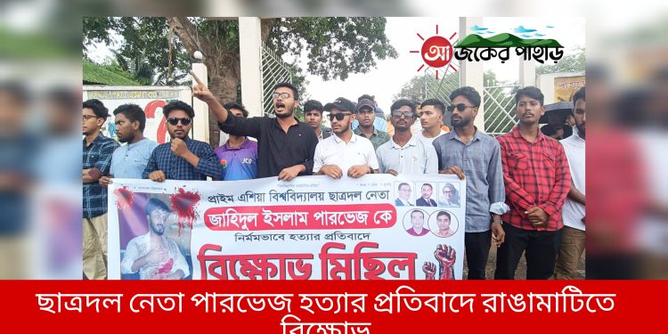 ছাত্রদল নেতা পারভেজ হত্যার প্রতিবাদে রাঙামাটিতে বিক্ষোভ