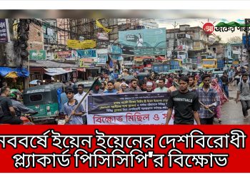 নববর্ষে ইয়েন ইয়েনের দেশবিরোধী প্ল্যাকার্ড পিসিসিপি’র বিক্ষোভ