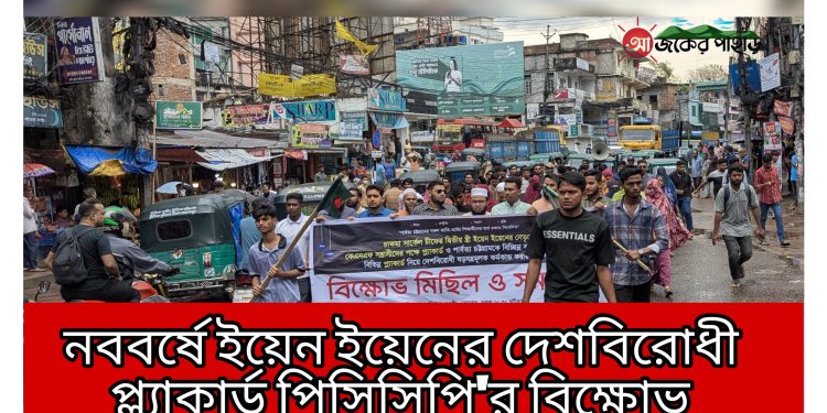 নববর্ষে ইয়েন ইয়েনের দেশবিরোধী প্ল্যাকার্ড পিসিসিপি’র বিক্ষোভ