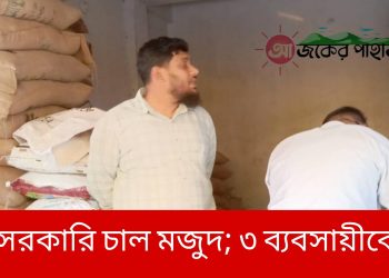 লংগদুতে সরকারি চাল মজুদ; ৩ ব্যবসায়ীকে অর্থদন্ড