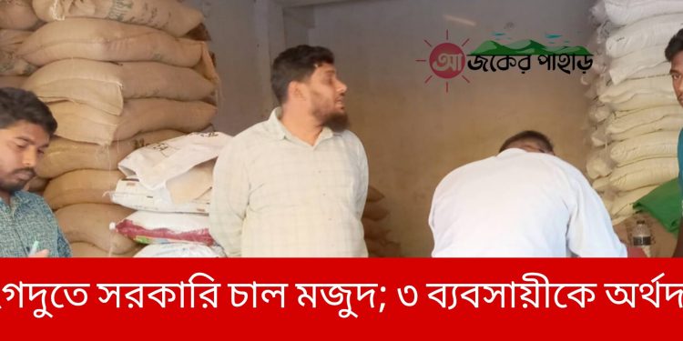 লংগদুতে সরকারি চাল মজুদ; ৩ ব্যবসায়ীকে অর্থদন্ড