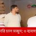 লংগদুতে সরকারি চাল মজুদ; ৩ ব্যবসায়ীকে অর্থদন্ড
