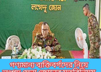 গণ্যমান্য ব্যক্তিবর্গদের নিয়ে লংগদু সেনা জোনের মতবিনিময়