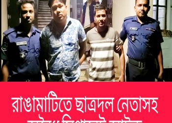 রাঙামাটিতে ছাত্রদল নেতাসহ অবৈধ সিগারেট আটক