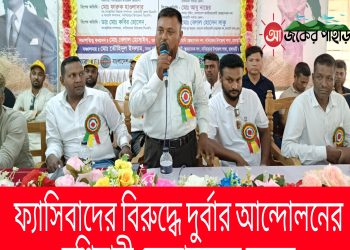 ফ্যাসিবাদের বিরুদ্ধে দুর্বার আন্দোলনের হুশিয়ারী স্বেচ্ছাসেবক দলের