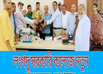 লংগদু সরকারি কলেজে নতুন অধ্যক্ষের যোগদান