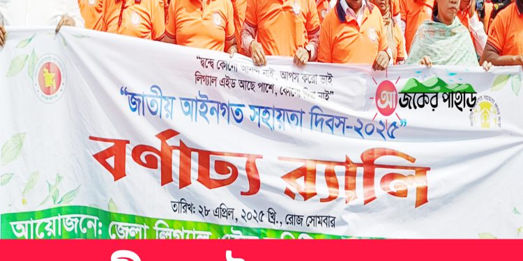 জাতীয় আইনগত সহায়তা দিবসে রাঙামাটিতে র্যালী