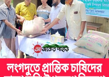 লংগদুতে প্রান্তিক চাষিদের মাঝে কৃষি উপকরণ বিতরণ