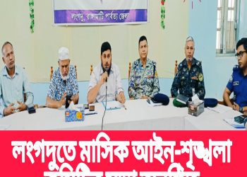 লংগদুতে মাসিক আইন-শৃঙ্খলা কমিটির সভা অনুষ্ঠিত