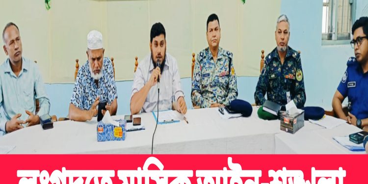 লংগদুতে মাসিক আইন-শৃঙ্খলা কমিটির সভা অনুষ্ঠিত
