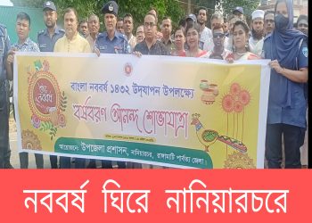 নববর্ষ ঘিরে নানিয়ারচরে আনন্দ শোভাযাত্রা