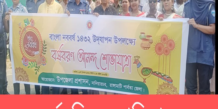 নববর্ষ ঘিরে নানিয়ারচরে আনন্দ শোভাযাত্রা