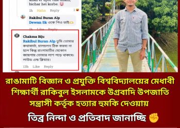 রাবিপ্রবি শিক্ষার্থীকে হত্যার হুমকি; পিসিসিপি’র প্রতিবাদ