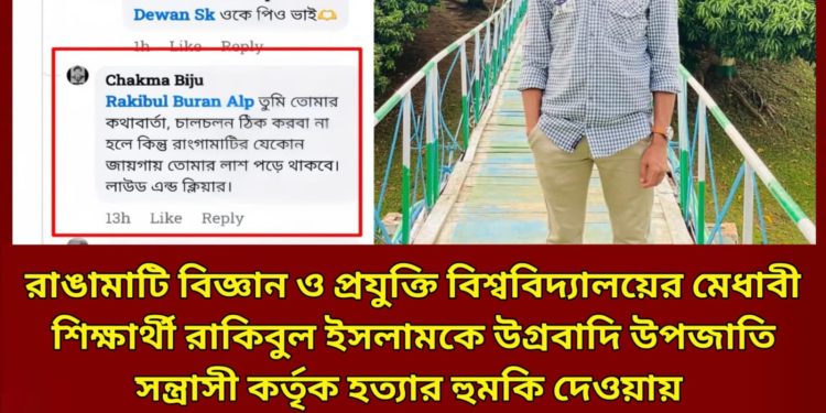 রাবিপ্রবি শিক্ষার্থীকে হত্যার হুমকি; পিসিসিপি’র প্রতিবাদ