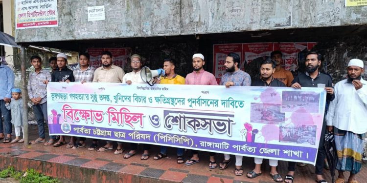 ভূষণছড়া গণহত্যার বিচারের দাবিতে রাঙামাটিতে পিসিসিপি’র শোকসভা