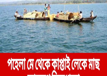 পহেলা মে থেকে কাপ্তাই লেকে মাছ আহরণে নিষেধাজ্ঞা