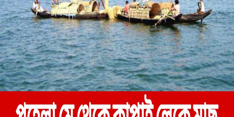 পহেলা মে থেকে কাপ্তাই লেকে মাছ আহরণে নিষেধাজ্ঞা