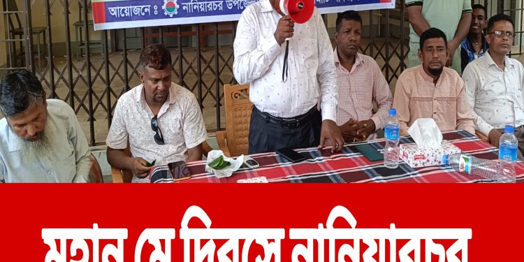 মহান মে দিবসে নানিয়ারচর শ্রমিক দলের আলোচনা সভা