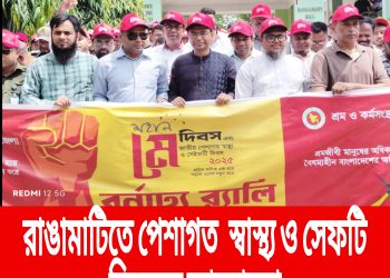 রাঙামাটিতে পেশাগত  স্বাস্থ্য ও সেফটি দিবসের আলোচনা