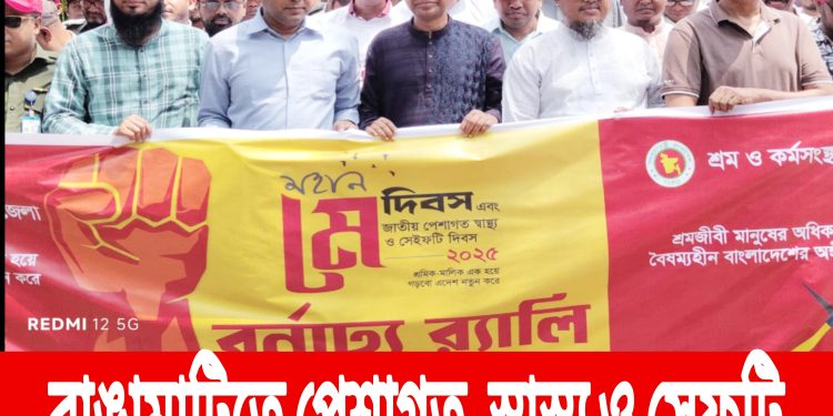 রাঙামাটিতে পেশাগত  স্বাস্থ্য ও সেফটি দিবসের আলোচনা