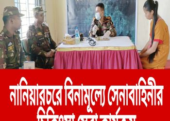 নানিয়ারচরে বিনামূল্যে সেনাবাহিনীর চিকিৎসা সেবা