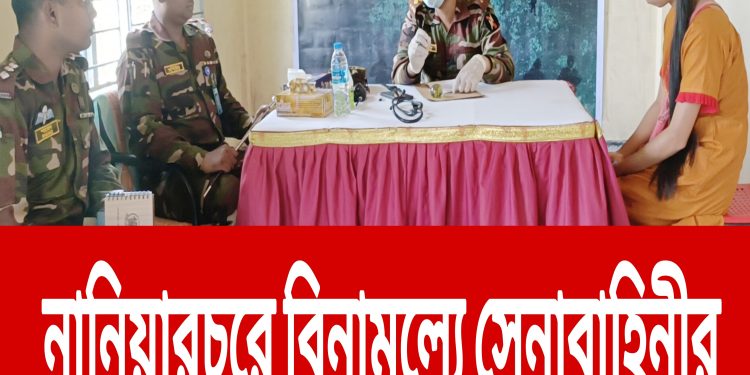 নানিয়ারচরে বিনামূল্যে সেনাবাহিনীর চিকিৎসা সেবা