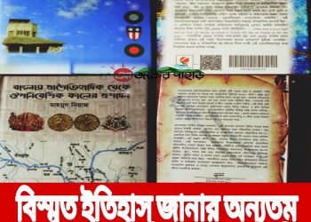 বিস্মৃত ইতিহাস জানার অন্যতম মাধ্যম মাহমুদ নিয়াজ