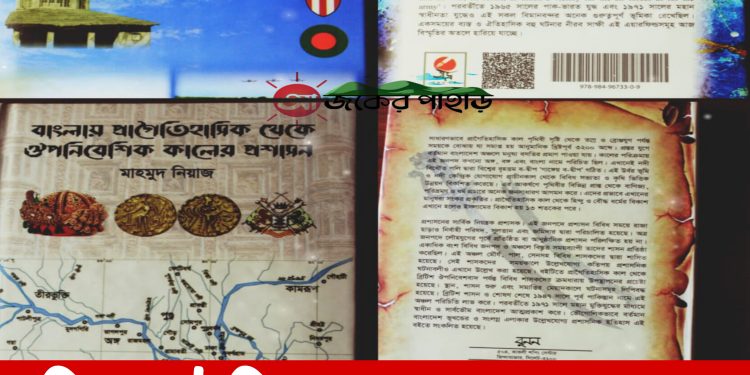 বিস্মৃত ইতিহাস জানার অন্যতম মাধ্যম মাহমুদ নিয়াজ