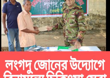 লংগদু জোনের উদ্যোগে বিনামূল্যে চিকিৎসা সেবা