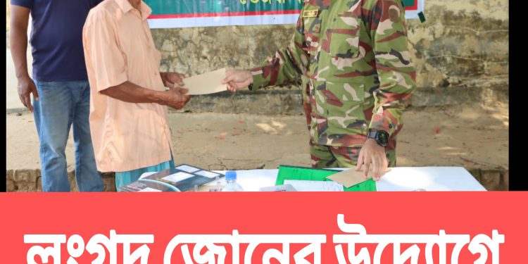 লংগদু জোনের উদ্যোগে বিনামূল্যে চিকিৎসা সেবা