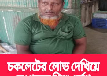 চকলেটের লোভ দেখিয়ে লংগদুতে শিশু ধর্ষণ