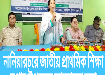 নানিয়ারচরে জাতীয় প্রাথমিক শিক্ষা সপ্তাহ উপলক্ষে আলোচনা সভা