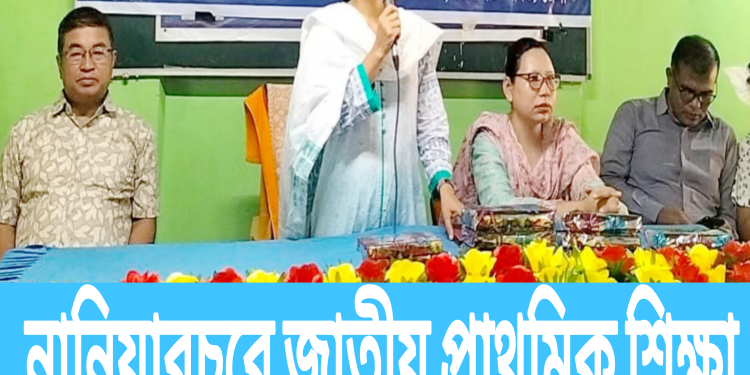 নানিয়ারচরে জাতীয় প্রাথমিক শিক্ষা সপ্তাহ উপলক্ষে আলোচনা সভা